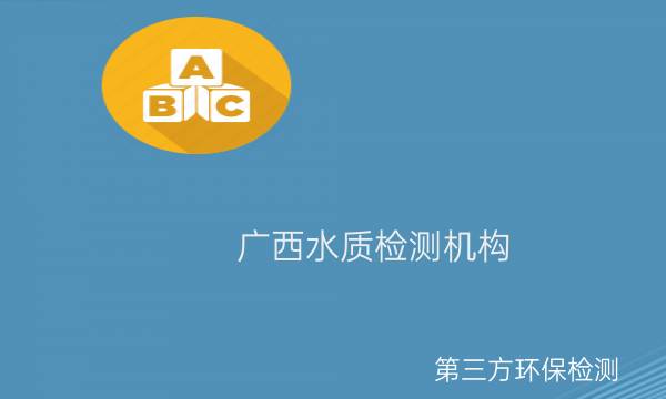 廣西第三方水質(zhì)檢測機構 廣西第三方水質(zhì)檢測機構