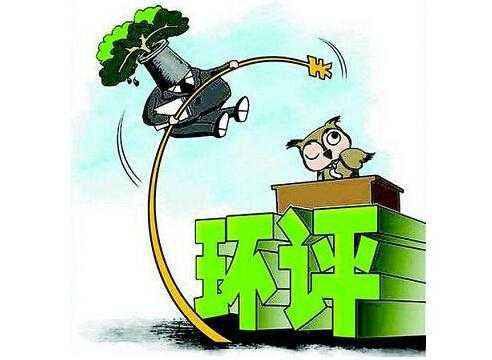 環(huán)評期間什么行為會(huì )導致處罰