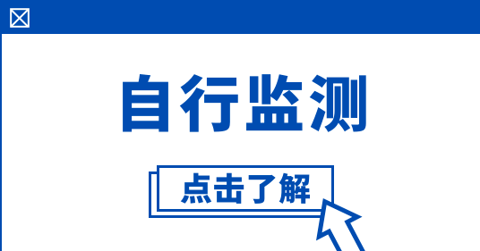 怎么規范開(kāi)展自行監測 怎么規范開(kāi)展自行監測
