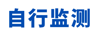 未開(kāi)展自行監測的法律責任