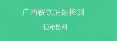 油煙檢測公司電話(huà)