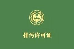 排污許可執行報告注意事項