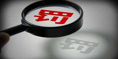 建設單位未依法向社會(huì )公開(kāi)驗收報告的處罰依據 建設單位未依法向社會(huì )公開(kāi)驗收報告的處罰依據