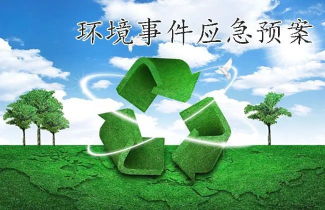 新建項目突發(fā)環(huán)境事件應急預案完成備案手續的時(shí)間要求 新建項目突發(fā)環(huán)境事件應急預案完成備案手續的時(shí)間要求