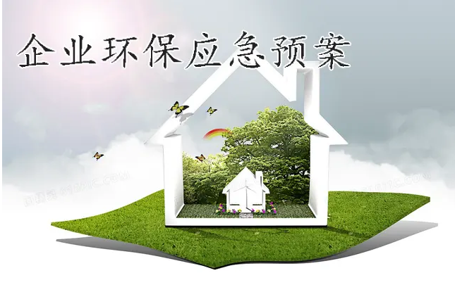 哪些企業(yè)應納入環(huán)境應急預案備案管理 哪些企業(yè)應納入環(huán)境應急預案備案管理